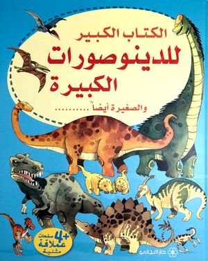 الكتاب الكبير للدينوصورات الكبيرة والصغيرة ايضا