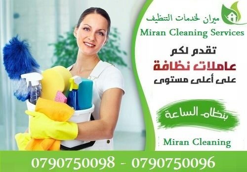 مؤسسة ميران كلين لخدمة العاملات التنظيف