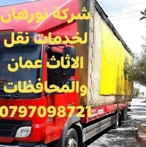 شركة نورهان لخدمات نقل الأثاث عمان والمحافظات 8721