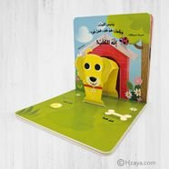 نلعب مع حيوانات المنزل -الكتب المجسمة 3d
