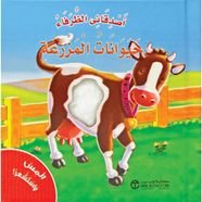 حيوانات المزرعة - كتاب مع ملامس