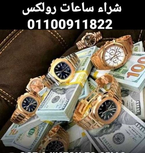 رولكس مصر لشراء جميع ماركات الساعات العالمية الثمينة