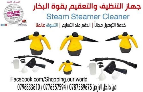 ستيم كلينر Steam Cleaner جهاز التنظيف والتعقيم بالبخار  .  تنظيف كافة انواع  والتعقيم 