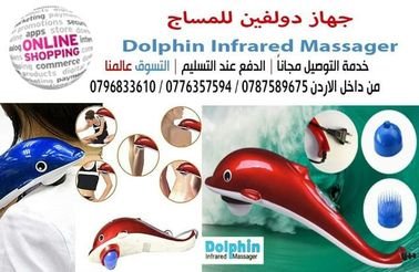 جهاز دولفين للمساج Dolphin Infrared Massager جهاز المساج على شكل دولفين يقوم بعمل مساج للجسم كلة