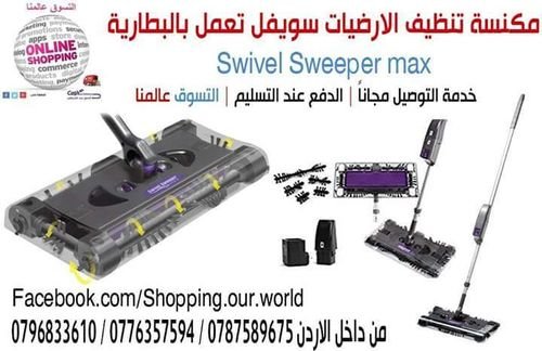 swivel sweeper max مكنسة تنظيف الارضيات سويفل تعمل بالبطارية القابلة للشحن  مكنسة تنظيف جميع الأسطح 