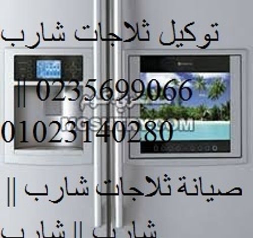 مركز صيانة شارب الشيخ زايد