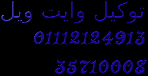 رقم صيانة ثلاجات وايت ويل مصر الجديدة 