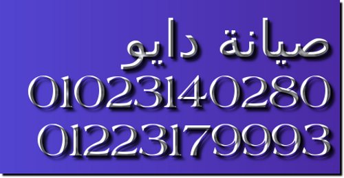 رقم صيانة ثلاجات دايو مصر الجديدة 