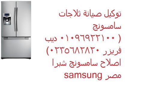 رقم صيانة ثلاجه سامسونج شبرا مصر 