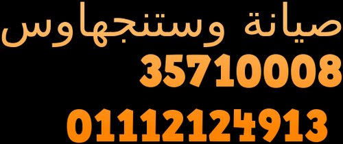 ارقام بلاغات اعطال وستنجهاوس مصر الجديدة || صيانة وستنجهاوس الفورية |