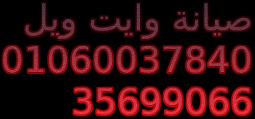 ارقام بلاغات اعطال وايت ويل مصر الجديدة | صيانة وايت ويل الفورية |