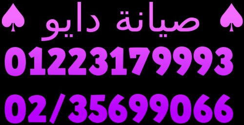 ارقام بلاغات اعطال دايو مصر الجديدة |  | صيانة دايو الفورية |