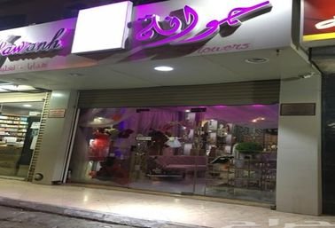 Flowers and gifts shop for sale in Jeddah, Al Samer District, 28 square meters